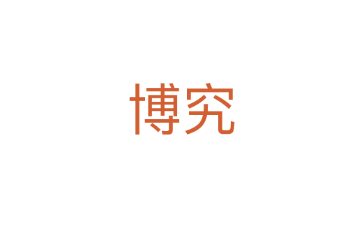 博究