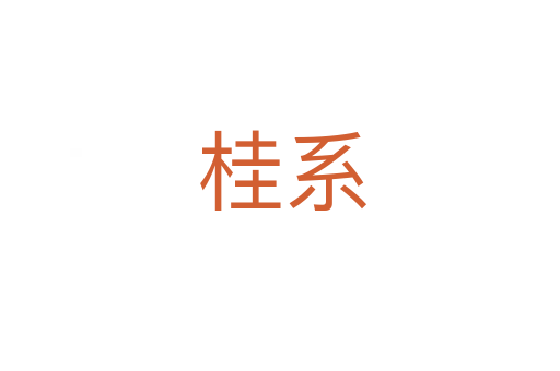 桂系