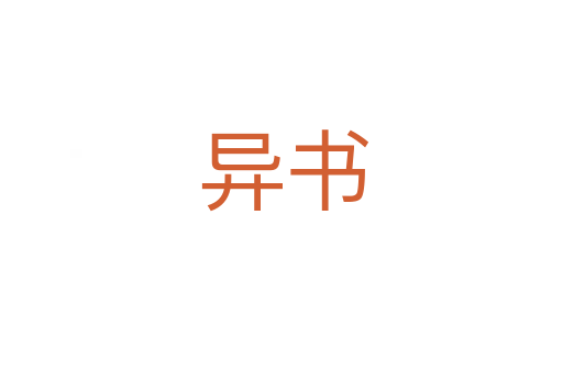 异书