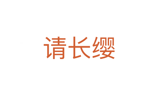 请长缨