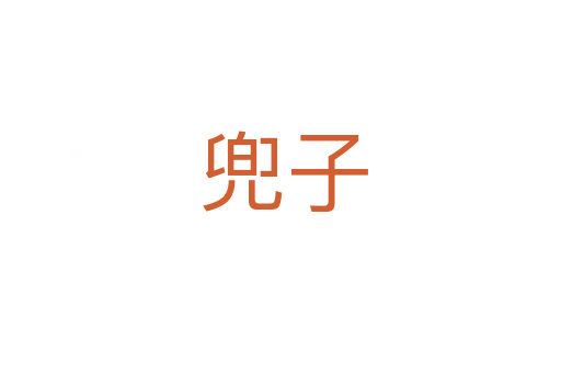 兜子