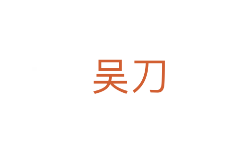 吴刀