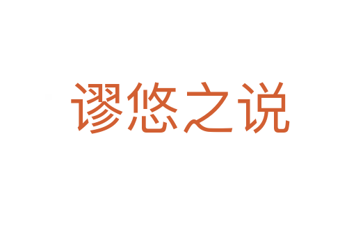 谬悠之说
