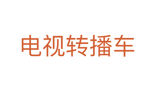 电视转播车