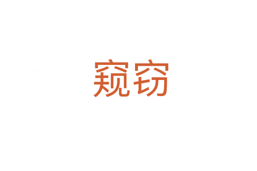 窥窃