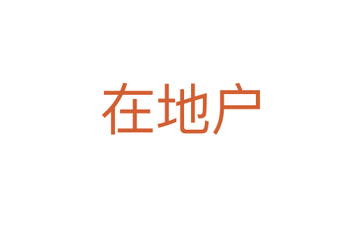 在地户