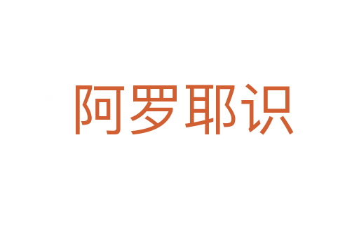 阿罗耶识
