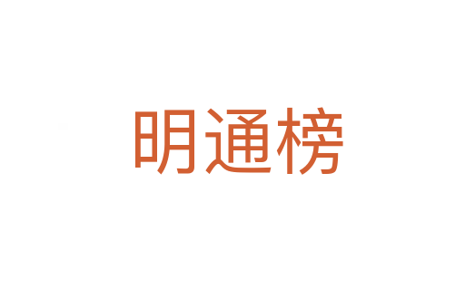 明通榜