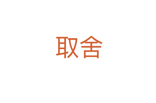 取舍