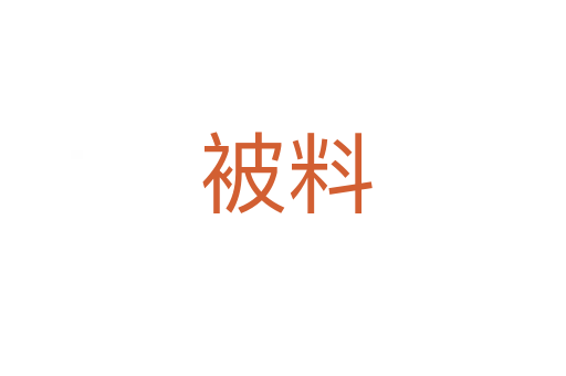 被料