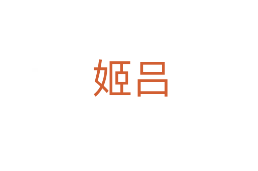 姬吕