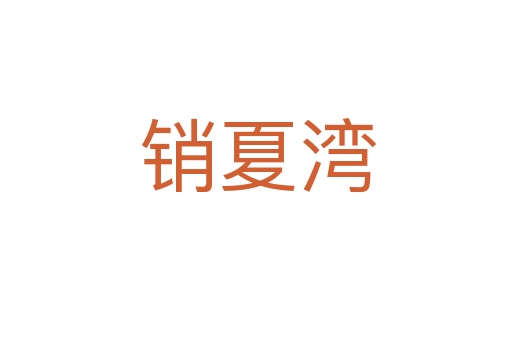 销夏湾