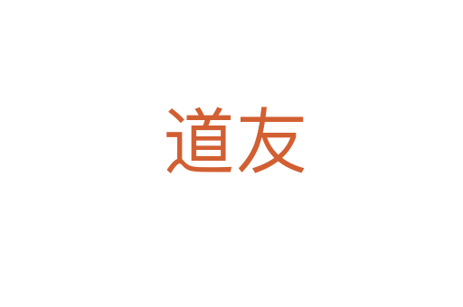 道友