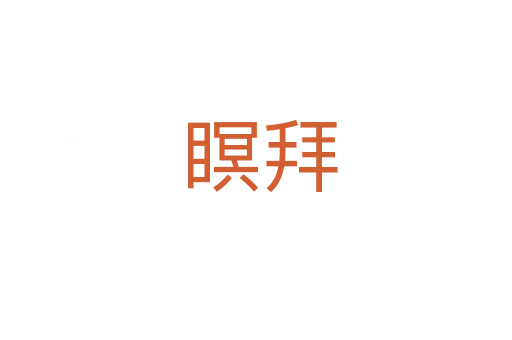 瞑拜