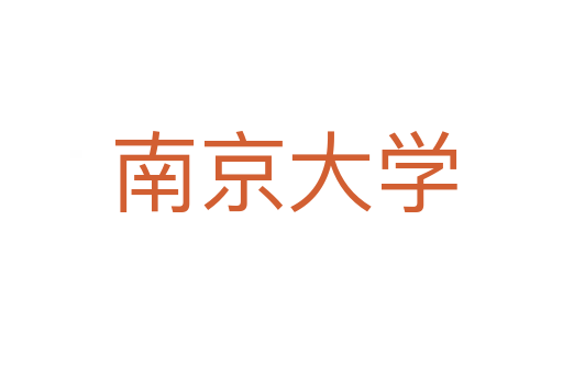 南京大学