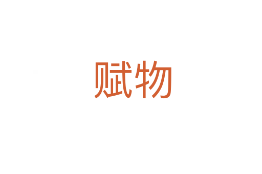 赋物