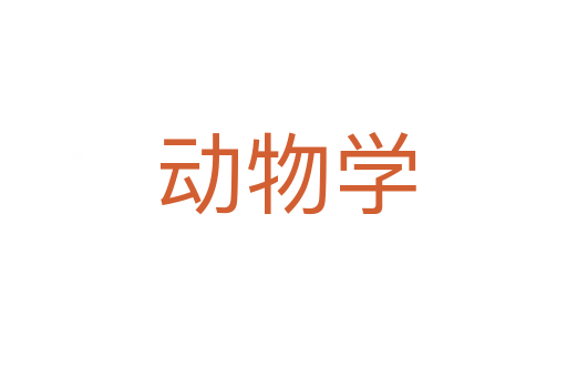 动物学