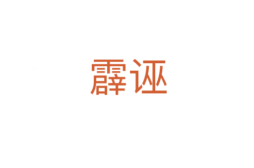 霹诬
