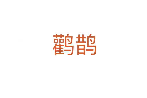 鹳鹊