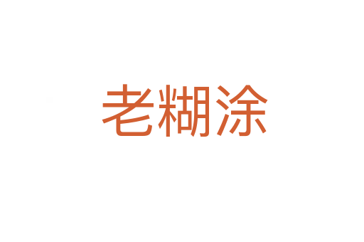 老糊涂