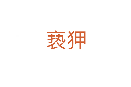 亵狎