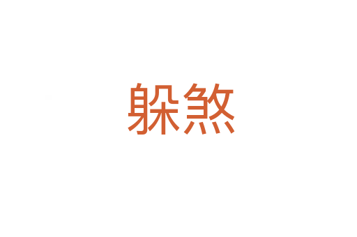 躲煞