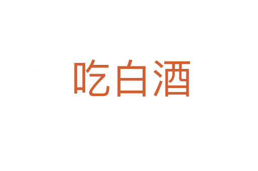 吃白酒