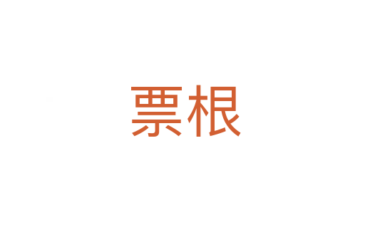 票根