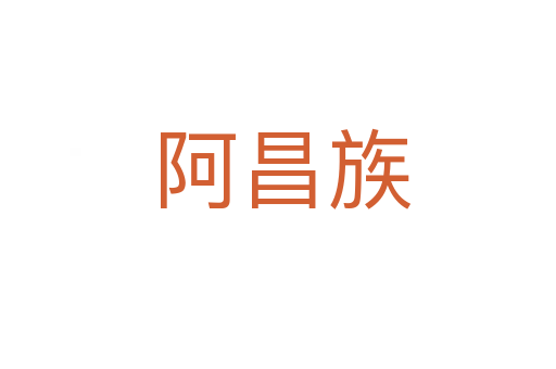 阿昌族