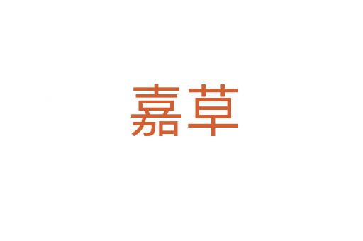 嘉草