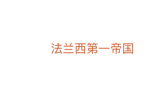 法兰西第一帝国