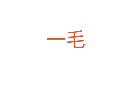 一毛