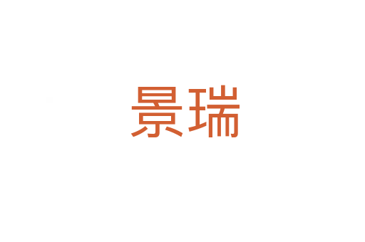 景瑞