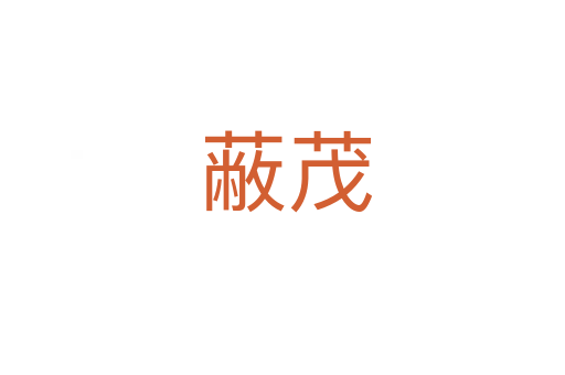 蔽茂