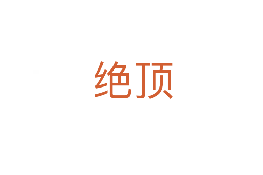 绝顶