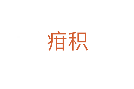 疳积