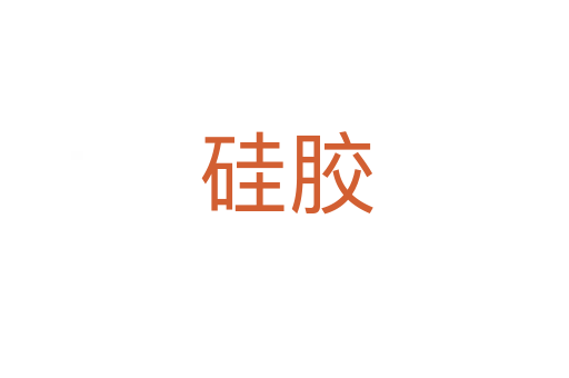 硅胶