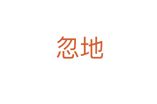 忽地