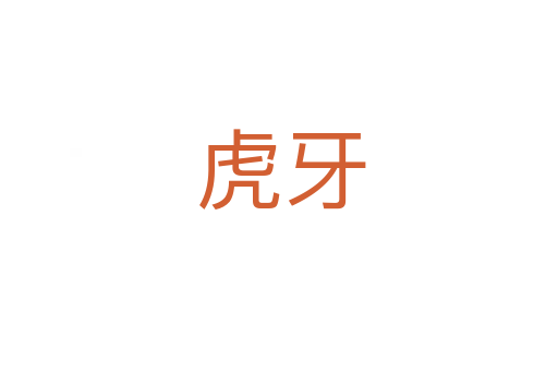 虎牙