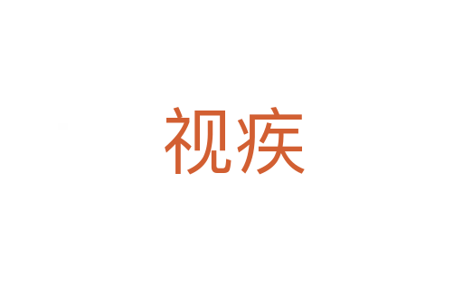 视疾
