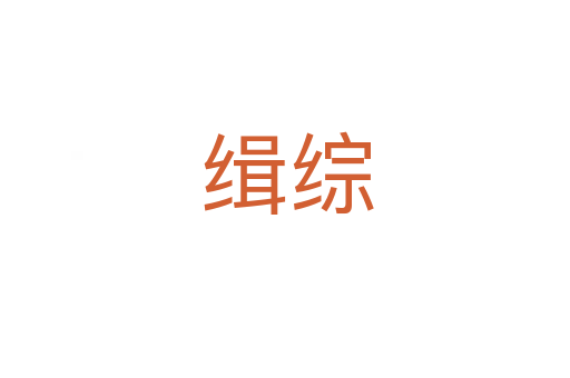 缉综
