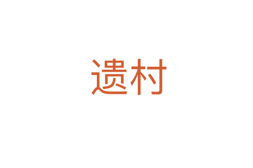 遗村