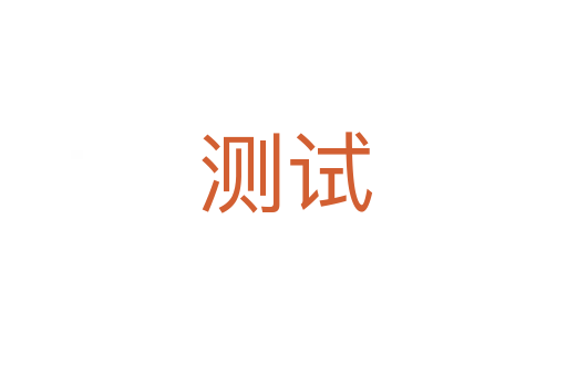 测试