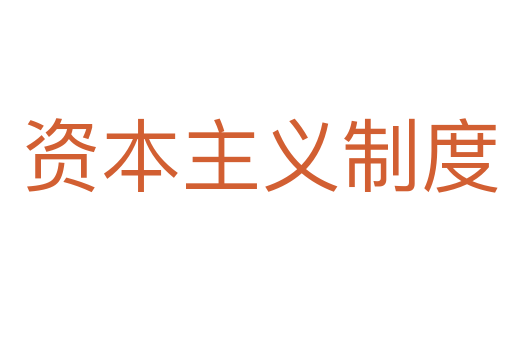 资本主义制度