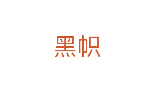 黑帜