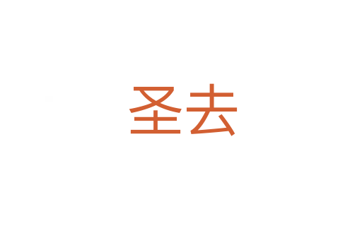 圣去