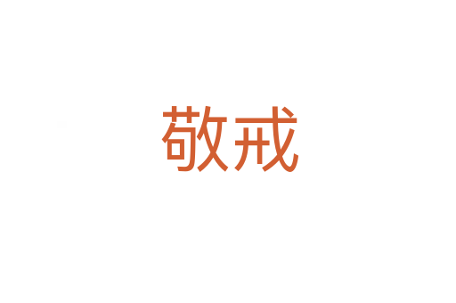 敬戒