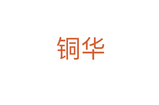 铜华