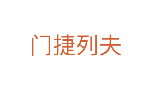 门捷列夫