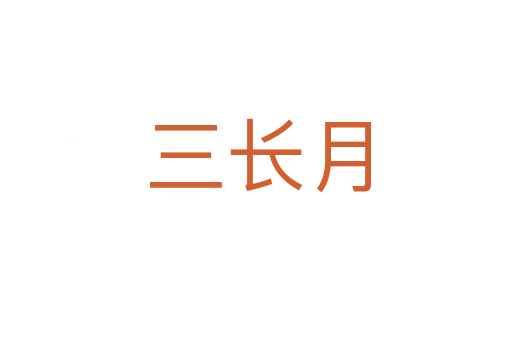三长月